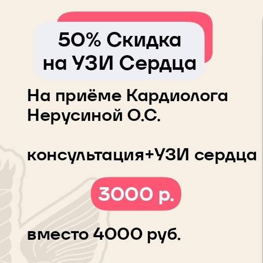 Скидка 50% на УЗИ Сердца