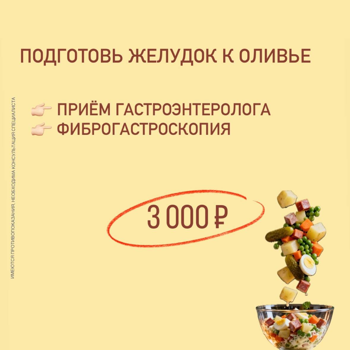 Подготовь желудок к оливье